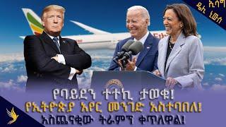 Essag Daily News #የባይደን ተተኪ ታወቁ አስጨናቂው ትራምፕ ቀጥለዋል #የኢትዮጵያ አየር መንገድ አስተባበለ