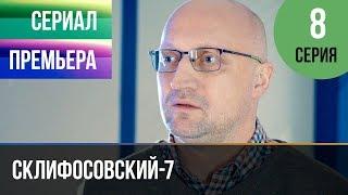 ▶️ Склифосовский 7 сезон 8 серия - Склиф 7 - Мелодрама 2019  Русские мелодрамы