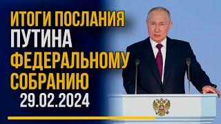 Итоги Послания Путина федеральному собранию 29.02.2024. Прямой эфир.