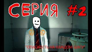 BLACK MESA ПРОХОЖДЕНИЕ 2# - ИНТЕРЕСТНЫЕ ГОЛОВОЛОМКИ