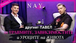 ДРУГИЯТ ПАВЕЛ - ЗА ТРАВМИТЕ ЗАВИСИМОСТИТЕ  И УРОЦИТЕ НА ЖИВОТА @NAYcastbg  @pavellofficial