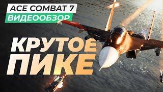 Обзор игры Ace Combat 7 Skies Unknown