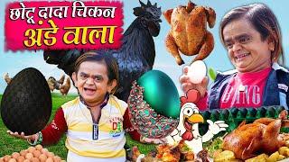 Chotu Dada Chicken Ande Wala  छोटू चिकन अंडे वाला  Khandesh Hindi Comedy Chotu New Comedy