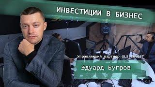 Что такое инвестиции в бизнесКак инвестироватьКак начать инвестироватьЭдуард бугров #GLSINVEST