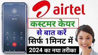 airtel customer care se kaise baat kare  airtel customer care number 