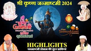 Shri Krishna Janmashtami 2024 Highlights  Happy Janmashtami  जन्माष्टमी 2024 की हार्दिक शुभकामनाएं