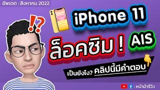 iPhone 11 โปรเครื่องล็อคซิมของ AIS โคตรถูก ราคาไม่ถึง 6000 เป็นยังไง? คลิปนี้มีคำตอบ #iPhone11 #AIS