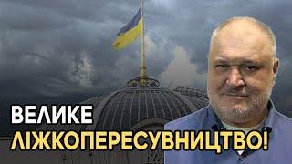 Велике ліжкопересувництво Кадрова ротація яку затіяв Зеленський як анекдотична зміна білизни