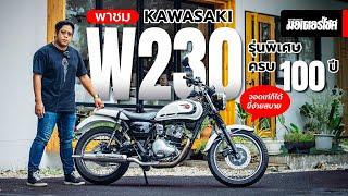 พาชม Kawasaki W230 รุ่นพิเศษ ครบ 100 ปี จอดเท่ก็ได้ ขี่ง่ายสบาย