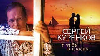 Сергей Куренков - У тебя в глазах... 16+