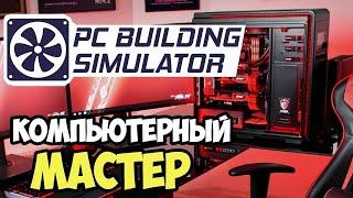 PC Building Simulator 2- что это давай разбираться