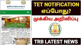 tn tet exam Notification எப்போது? trb latest news in tamil  tntet latest news today trb jobs 2024