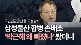 2024 국정감사 연금공단의 삼성물산 합병 손배소 피고에 박근혜 왜 빠졌나