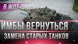 4 ТАНКА КОТОРЫЕ ВЕРНУТЬСЯ В WOT 2019 ГОДУ ЗАМЕНА СТАРЫХ ВЫВЕДЕННЫХ ТАНКОВ ВОТ ИГРА world of tanks