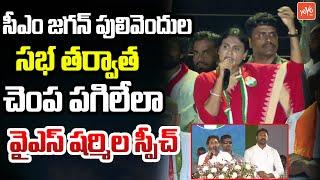 YS Sharmila Sensational Speech After YS Jagan Pulivendula Public Meeting  YS Avinash Reddy YOYO TV