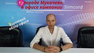 В офисе компании Simcord в городе МукачевоКороткая видео экскурсия по офису