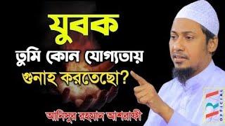 anisur rahman ashrafi waz  যুবক তুমি কোন যোগ্যতায় গুনাহ করতেছো একদিন তো মরতে হবে  বাংলা ওয়াজ ২০২২