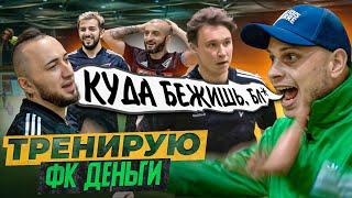 Стал тренером ФК ДЕНЬГИ в игре с НА СПОРТЕ  Уволили после первого матча?