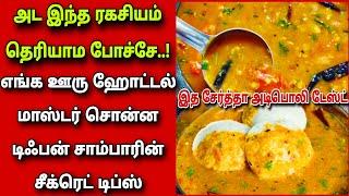 ஹோட்டல் டிஃபன் சாம்பார் ரகசியம் இதுதான் மாஸ்டர் சொன்ன சீக்ரெட் டிப்ஸ்tiffen sambar Fathus Samayal