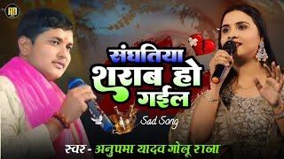 #Anupama Yadav और #Golu Raja   संघतिया शराब हो गईल   Sanghatiya Sarab Ho Gail   Stage Show