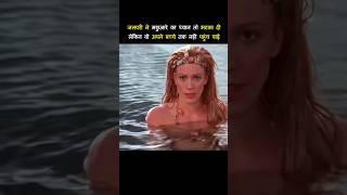 जलपरी ने मछुआरे से अपने बच्चे को बचाया  the thirteenth year 1999 movie explained in hindi #shorts