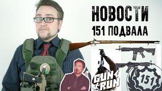 Страйкбол новости 151 подвала Airsoft 200мс это нормально? LCT и отдатча от Новинка CA Gun Run