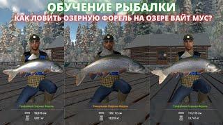 Fishing Planet  КАК ПОЙМАТЬ УНИКАЛЬНУЮ ОЗЕРНУЮ ФОРЕЛЬ НА ОЗЕРЕ ВАЙТ МУС  - ГАЙД  