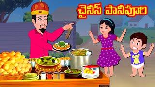 చైనీస్ పానీపూరి  Telugu moral stories  Telugu Stories  Telugu Kathalu @storyworldtelugu