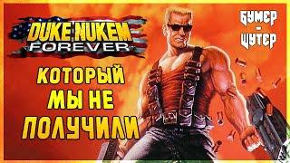 Играем в Duke Nukem Forever 2001 года  Бумер-Шутер Бонусный эпизод