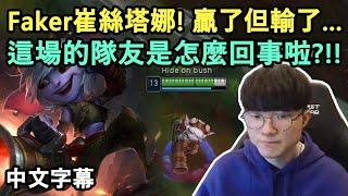 T1 Faker 中路崔絲塔娜 贏了但輸了.. 這場隊友是怎麼回事? 中文字幕