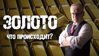 ЗОЛОТО СКУПАТЬ НЕЛЬЗЯ ПРОДАВАТЬ ЧТО ПРОИСХОДИТ?