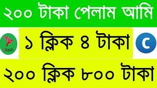 1 Cilck 4Taka  200 Cilck 800 TakaPayment  bkash  Online Income bd app 2019 