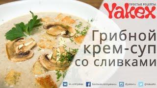 Суп-пюре из шампиньонов со сливками. Замечательный очень вкусный суп Приготовить очень просто