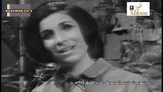 سهام شماس والمجموعة  الدرج العتيق  1966