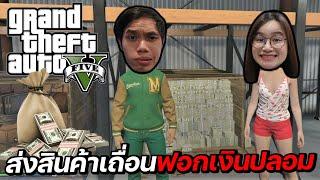 เล่น GTA กับแฟน เมื่อผมเป็นแรปเปอร์ส่งของฟอกเงินเถื่อน