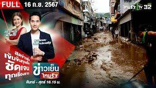  FULL EP.  ข่าวเย็นไทยรัฐ  16 ก.ย. 67  สำรวจความเสียหาย แม่สาย หลังน้ำลด