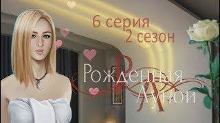 Рождённая луной 6 серия НОЧЬ С ВИКТОРОМ Банк 2 сезон Клуб романтики Mary games