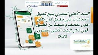 البنك الاهلى المصرى يصدر خدمة تحويل المعاشات على تطبيق فون كاش البنك الاهلى المصرى 2024