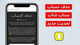 طريقة حذف حساب سناب شات بشكل نهائي  حذف سناب شات نهائيا