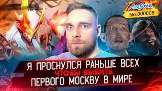 О БОГИ Я ВЫБИЛ 8 МОСКОВА В МИРЕ? - Mobile Legends