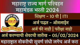 महाराष्ट्र राज्य मार्ग परिवहन महामंडळ भरती 2024  MSRTC Recruitment 2024  ST Recruitment 2024  ST.