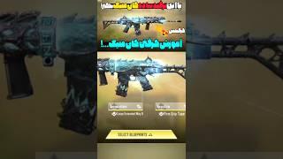 خبر فوری اولین گان متیک  رایگان وارد بازی شد #کالاف_دیوتی_موبایل #callofdutymobile #shorts