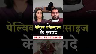 घर बैठे LN*D ठीक  PELVIC TILT