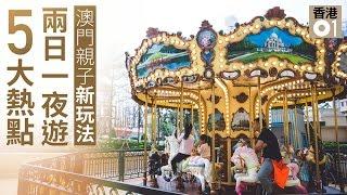 澳門親子新玩法　兩日一夜遊5大熱點