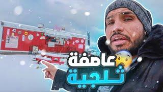 هذا اللي يصر لما تواجه عاصفه ثلجيه في أمريكا  