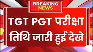 Up Tgt Pgt Exam Date Up Tgt PGT Exam Latest News Today TGT PGT vacancy 2024 Tgt PGT Admit Card