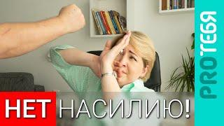 Домашнее насилие. Мифы реальность и помощь.