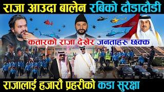 कतारका राजा नेपाल आउदा बालेन र रबिको दौडादौडी राजा देखेर जनताहरु छक्क - Qatar Raja in Nepal Airport