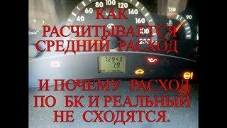 Как расчитывается средний расход. И почему расход по БК и реальный не сходятся