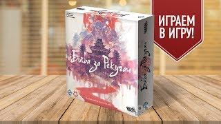 Настольная игра «БИТВА ЗА РОКУГАН» ИГРАЕМ  Battle For Rokugan